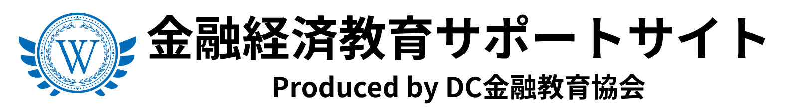 金融経済教育サポートサイト
